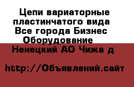 Цепи вариаторные пластинчатого вида - Все города Бизнес » Оборудование   . Ненецкий АО,Чижа д.